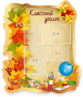Стенд "Классный уголок" Вариант 51 (резной стенд) - fgospostavki.ru - Артёмовский