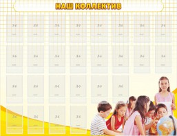 Стенд "Наш коллектив" - fgospostavki.ru - Артёмовский