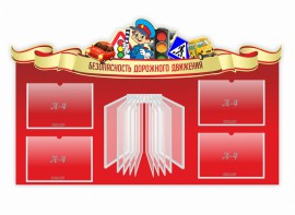 Стенд "Безопасность дорожного движения" Вариант 2 - fgospostavki.ru - Артёмовский