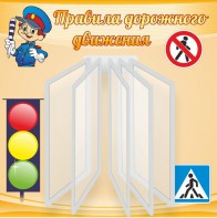 Стенд "Правила дорожного движения" Вариант 4 - fgospostavki.ru - Артёмовский