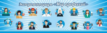 Стенд Экспериментариум "Мир профессий" - fgospostavki.ru - Артёмовский