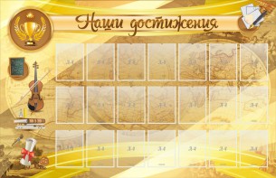 Стенд "Наши достижения" Вариант 5 - fgospostavki.ru - Артёмовский