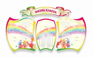 Стенд "Жизнь класса" Вариант 3 - fgospostavki.ru - Артёмовский