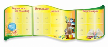 Стенд "Начальная школа" резной из 3-х частей - fgospostavki.ru - Артёмовский