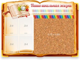 Стенд резной "Наша школьная жизнь" с пробковым покрытием - fgospostavki.ru - Артёмовский