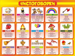 Стенд "Чистоговорки", часть 1 - fgospostavki.ru - Артёмовский