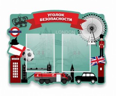 Стенд резной "Уголок безопасности" - fgospostavki.ru - Артёмовский