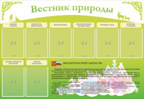 Стенд "Вестник природы" Вариант 4 - fgospostavki.ru - Артёмовский