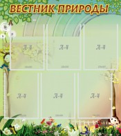 Стенд "Вестник природы" Вариант 3 - fgospostavki.ru - Артёмовский