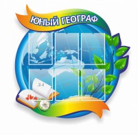 Стенд резной "Юный географ" Вариант 2 - fgospostavki.ru - Артёмовский