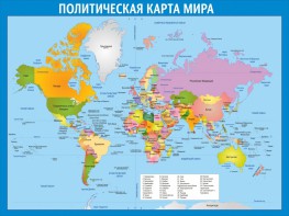Стенд "Политическая карта мира" - fgospostavki.ru - Артёмовский