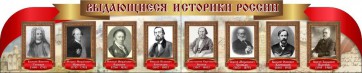 Стенд "Выдающиеся историки России" из 2-х частей - fgospostavki.ru - Артёмовский