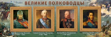 Стенд "Великие полководцы" - fgospostavki.ru - Артёмовский