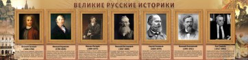 Стенд "Великие историки" - fgospostavki.ru - Артёмовский
