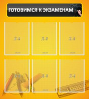 Стенд "Готовимся к экзаменам" Вариант 2 - fgospostavki.ru - Артёмовский