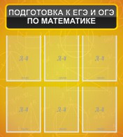 Стенд "Подготовка к ЕГЭ и ОГЭ по математике (6 карманов)" - fgospostavki.ru - Артёмовский