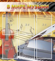 Стенд "В мире музыки" - fgospostavki.ru - Артёмовский