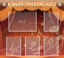 Стенд "В мире прекрасного" Вариант 2 - fgospostavki.ru - Артёмовский