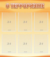Стенд "О терроризме" - fgospostavki.ru - Артёмовский