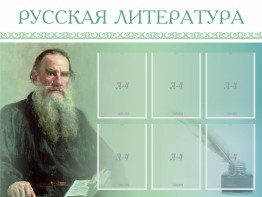 Стенд "Русская литература" - fgospostavki.ru - Артёмовский
