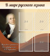 Стенд "В мире русского языка" - fgospostavki.ru - Артёмовский
