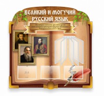Стенд "Великий и могучий русский язык" (резной стенд с перекидной системой) - fgospostavki.ru - Артёмовский