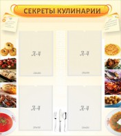 Стенд "Секреты кулинарии" - fgospostavki.ru - Артёмовский