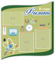 Стенд "В мире физики" - fgospostavki.ru - Артёмовский