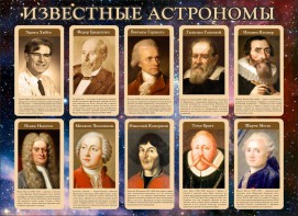 Стенд "Известные астрономы" - fgospostavki.ru - Артёмовский