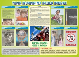 Стенд "Профилактика вредных привычек" - fgospostavki.ru - Артёмовский