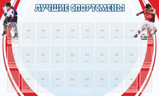 Стенд "Лучшие спортсмены" - fgospostavki.ru - Артёмовский