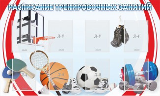 Стенд "Расписание тренировочных занятий" - fgospostavki.ru - Артёмовский