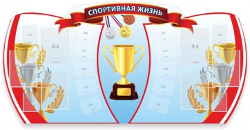 Стенд "Спортивная жизнь" Вариант 3 - fgospostavki.ru - Артёмовский