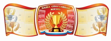 Стенд "Наша спортивная жизнь" (резной стенд из 3-х частей) - fgospostavki.ru - Артёмовский