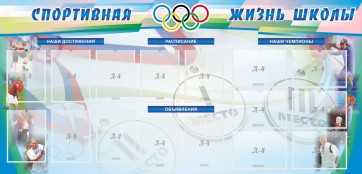 Стенд "Спортивная жизнь" Вариант 4 - fgospostavki.ru - Артёмовский
