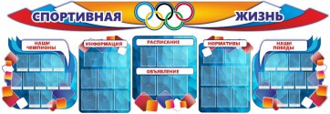 Стенд "Спортивная жизнь" (резной стенд из 8-х частей) - fgospostavki.ru - Артёмовский