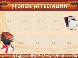Стенд "Уголок аттестации" - fgospostavki.ru - Артёмовский