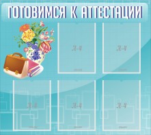 Стенд "Готовимся к аттестации" Вариант 1 - fgospostavki.ru - Артёмовский