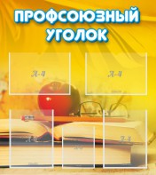 Стенд "Профсоюзный уголок" Вариант 3 - fgospostavki.ru - Артёмовский