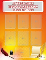 Стенд "Аттестация педагогических работников" - fgospostavki.ru - Артёмовский