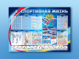 Стенд-уголок "Спортивная жизнь" - fgospostavki.ru - Артёмовский