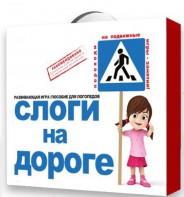 Развивающая игра "Слоги на дороге" - fgospostavki.ru - Артёмовский
