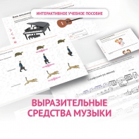 Слушание музыки. 1 класс. Выразительные средства музыки - fgospostavki.ru - Артёмовский