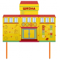Учебно-игровой макет Школа стационарный - fgospostavki.ru - Артёмовский