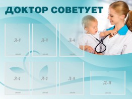 Стенд "Доктор советует" - fgospostavki.ru - Артёмовский