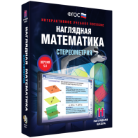 Наглядная математика. Стереометрия - fgospostavki.ru - Артёмовский