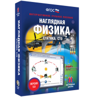 Наглядная физика. Статика. СТО - fgospostavki.ru - Артёмовский