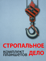 Комплект плакатов "Стропальное дело" - fgospostavki.ru - Артёмовский
