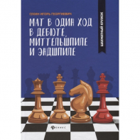 Сухин И. "Мат в один ход в дебюте, миттельшпиле и эндшпиле."  - fgospostavki.ru - Артёмовский