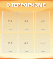 Стенд "О терроризме" - fgospostavki.ru - Артёмовский